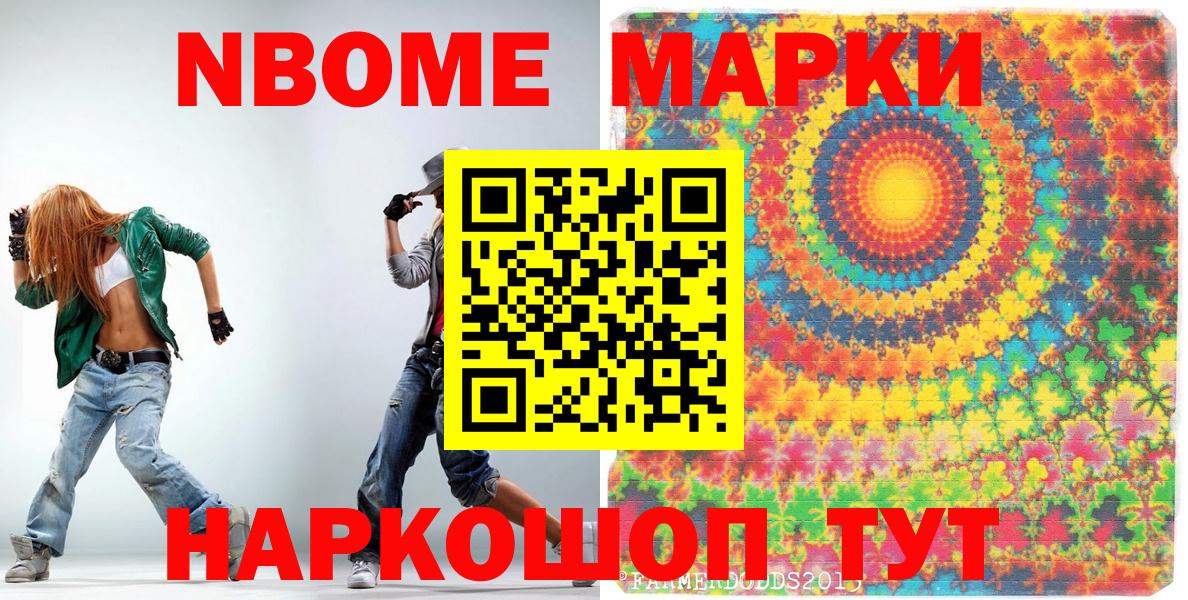 Марки NBOMe 1,8мг Егорьевск